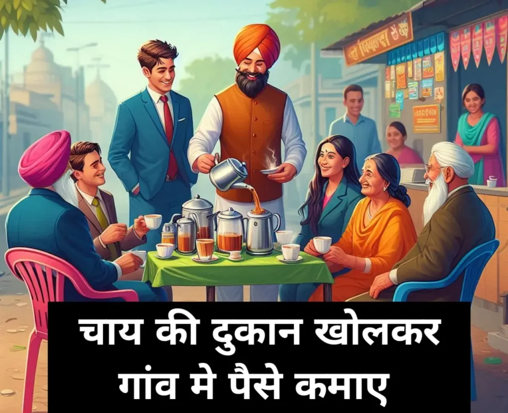 गांव में पैसे कैसे कमाएं