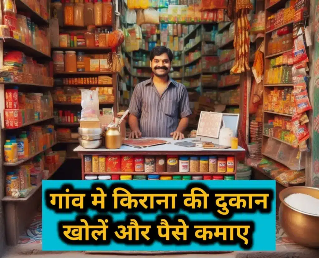 गांव में पैसे कैसे कमाएं