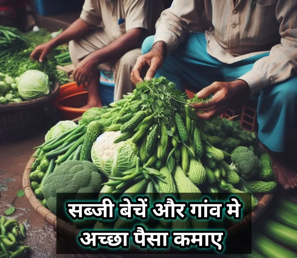 गांव में पैसे कैसे कमाएं