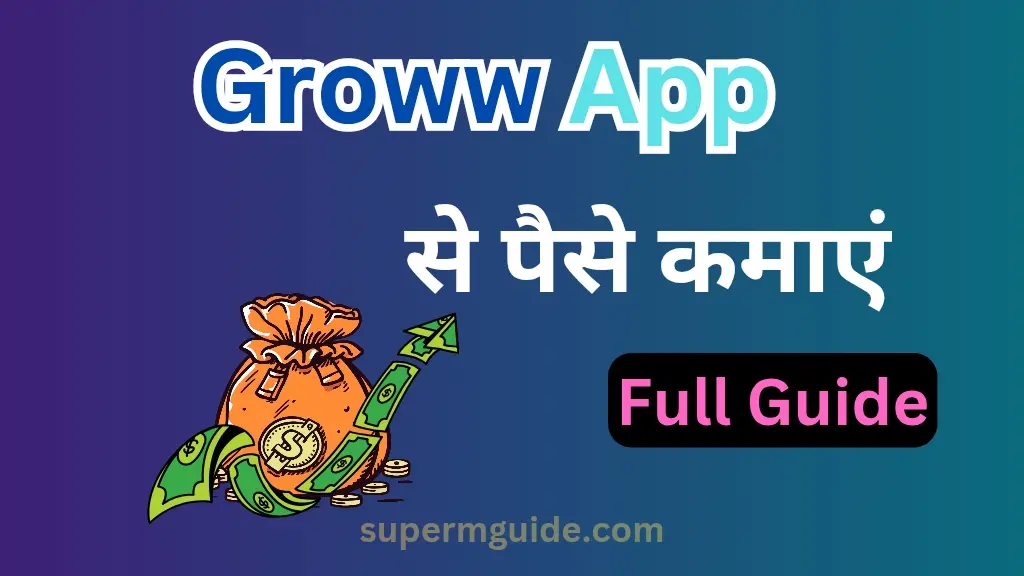 Groww App से पैसे कैसे कमाएं