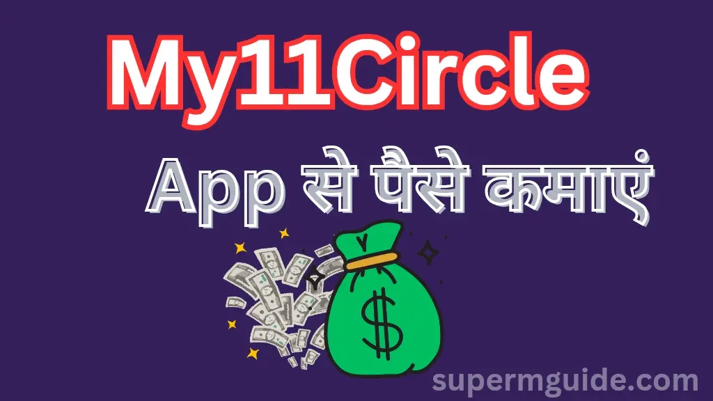 My11Circle App से पैसे कैसे कमाएं