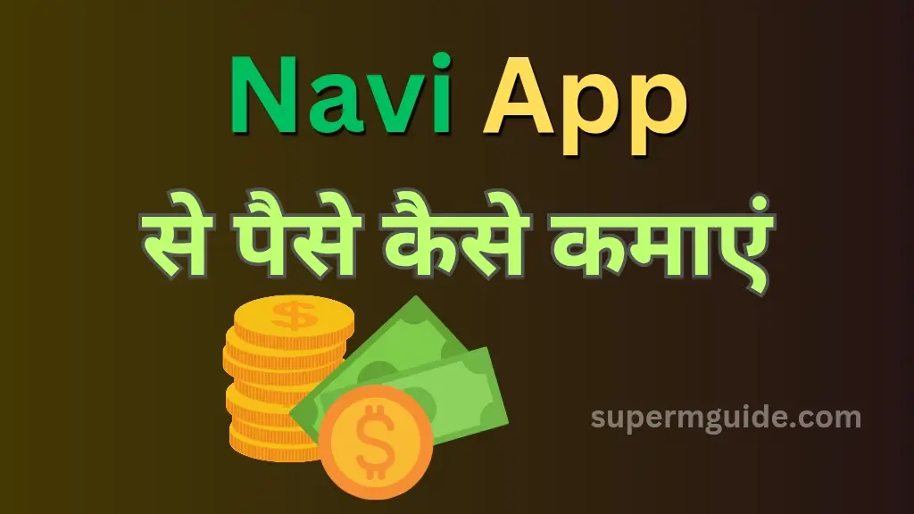 Navi App से पैसे कैसे कमाएं