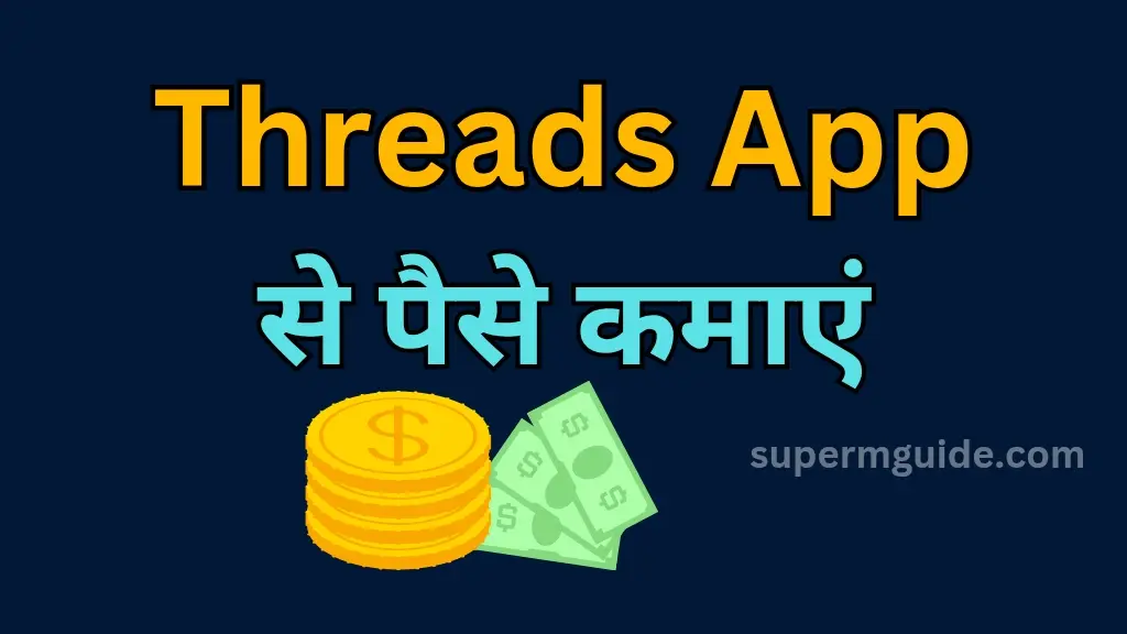 Threads App से पैसे कैसे कमाएं