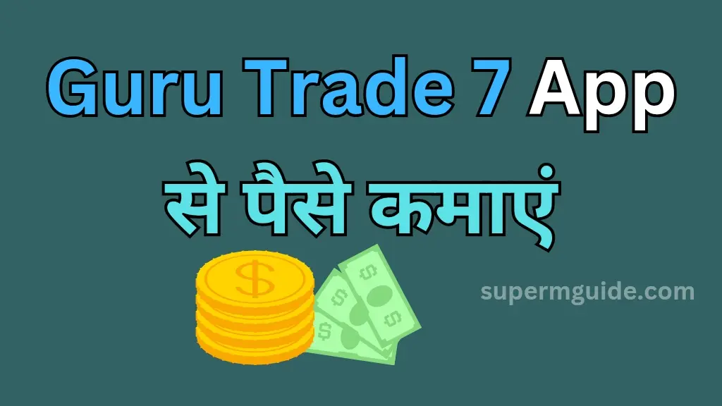 Guru Trade 7 App से पैसे कैसे कमाएं