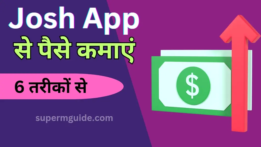 Josh App से पैसे कैसे कमाएं