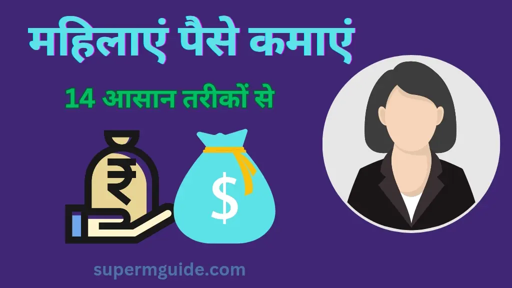 महिलाएं पैसे कैसे कमाएं