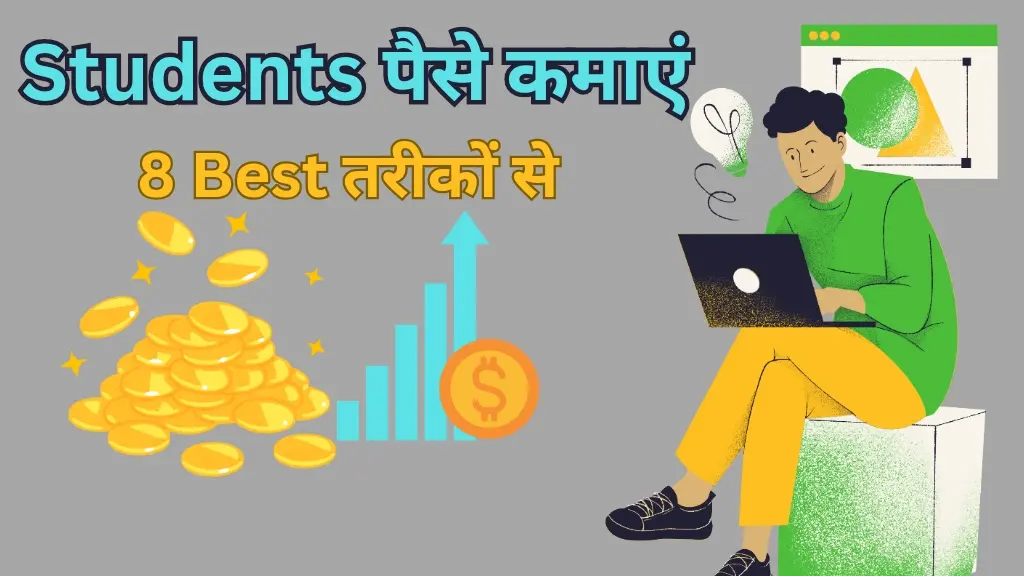 Students पैसे कैसे कमाएं