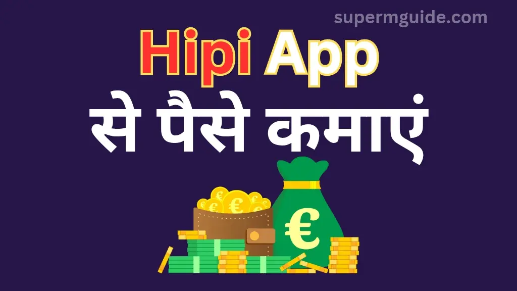 Hipi App से पैसे कैसे कमाएं