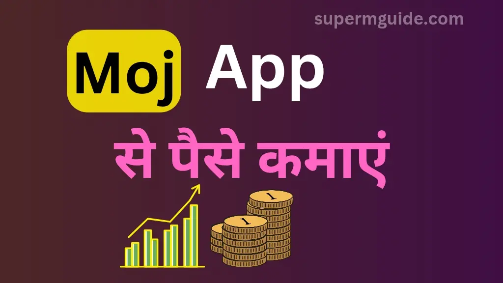Moj App से पैसे कैसे कमाएं
