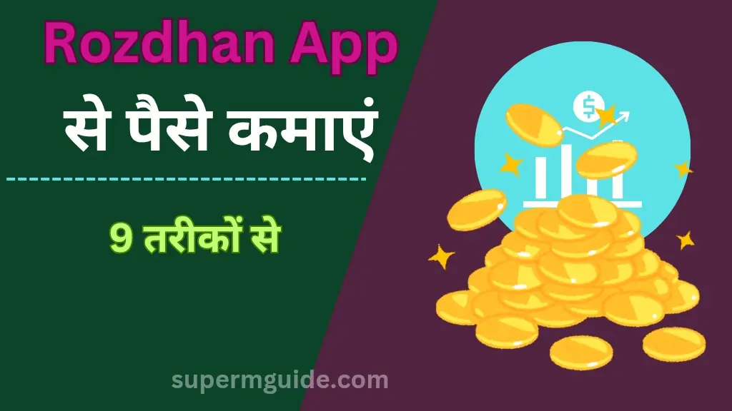 Rozdhan App से पैसे कैसे कमाएं