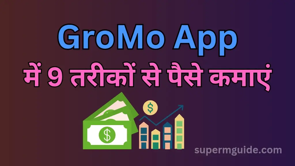 GroMo App से पैसे कैसे कमाएं