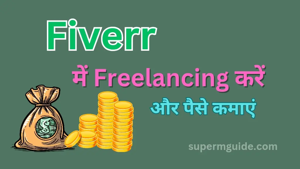 Fiverr से पैसे कैसे कमाएं