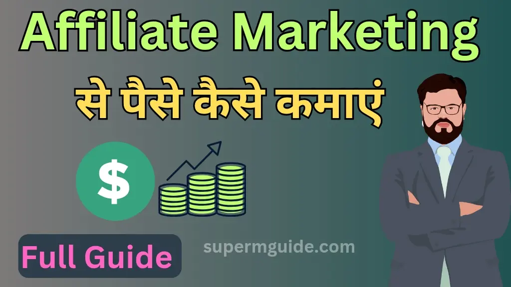 Affiliate Marketing से पैसे कैसे कमाएं