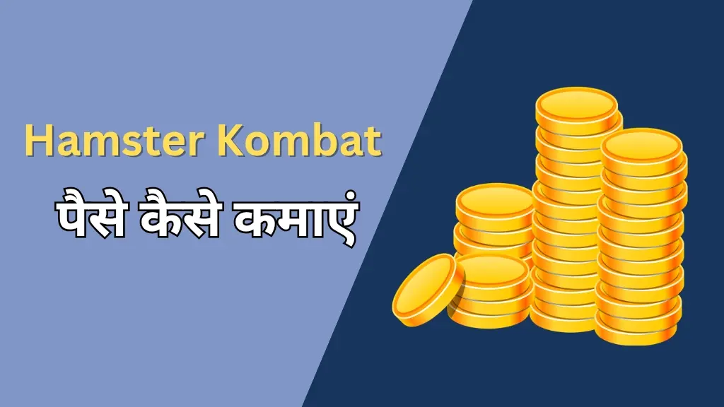 Hamster Kombat से पैसे कैसे कमाएं