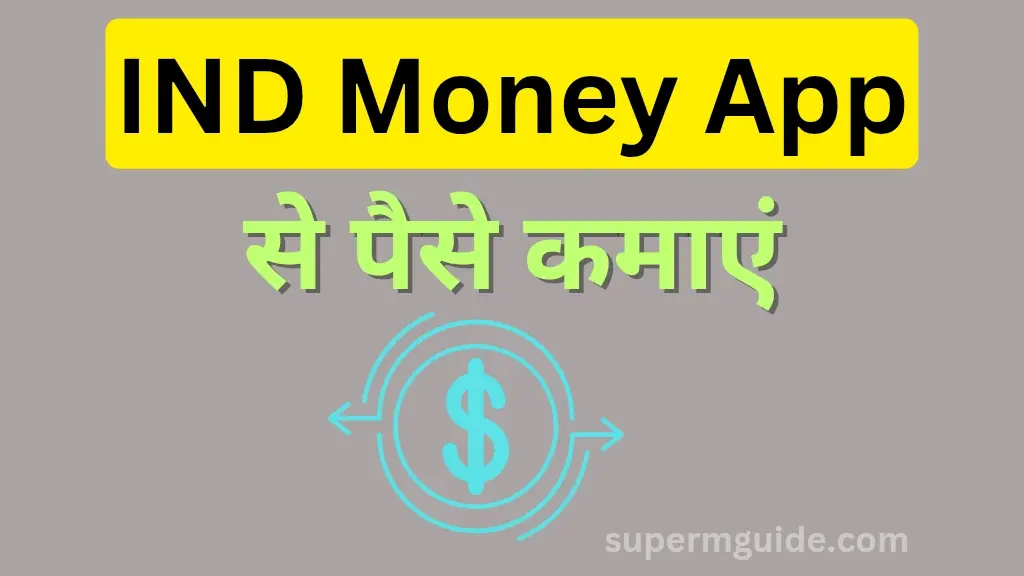 IND money App से पैसे कैसे कमाएं