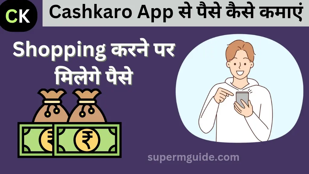 Cashkaro App से पैसे कैसे कमाएं