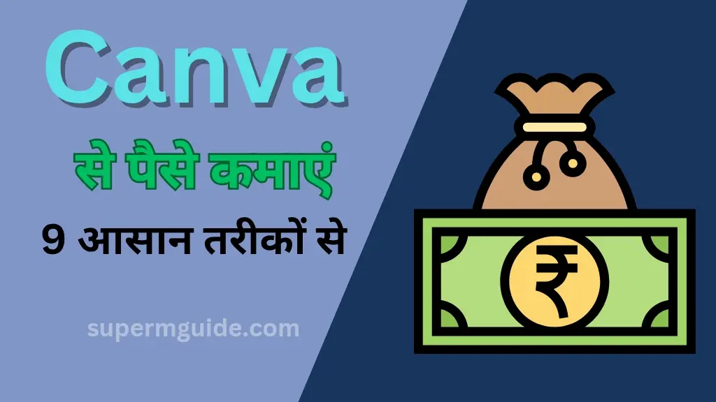 Canva से पैसे कैसे कमाएं
