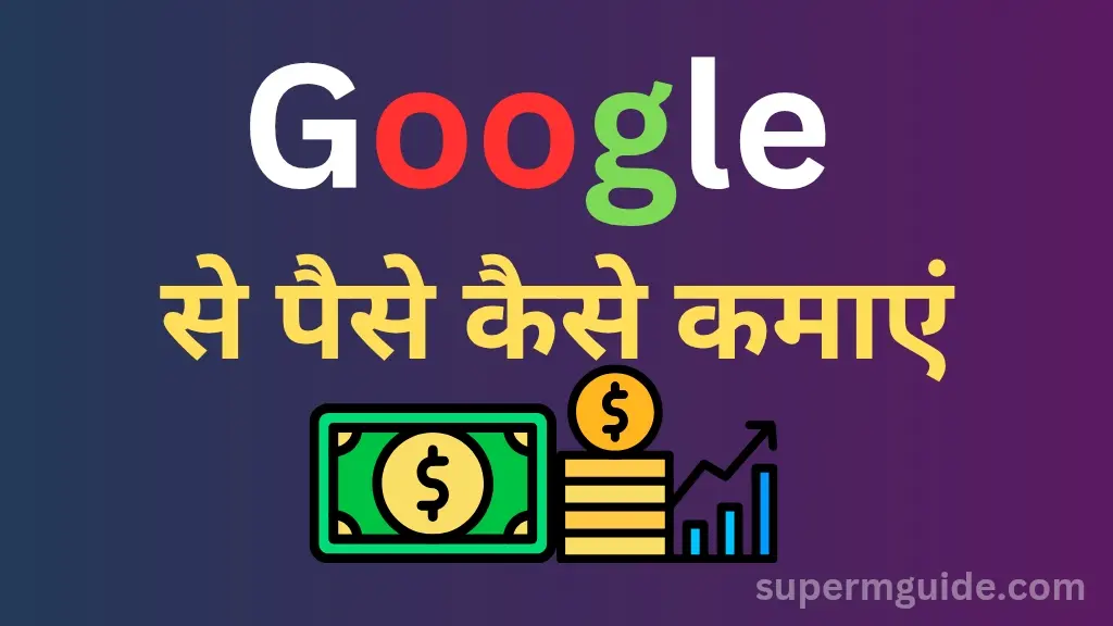 गूगल से पैसे कैसे कमाएं