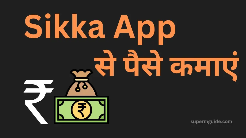 Sikka App से पैसे कैसे कमाएं