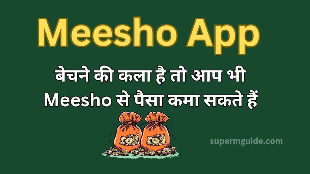 Meesho App से पैसे कैसे कमाएं