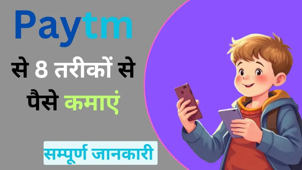Paytm से पैसे कैसे कमाएं