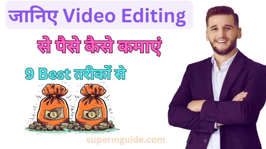 वीडियो एडिटिंग से पैसे कैसे कमाएं