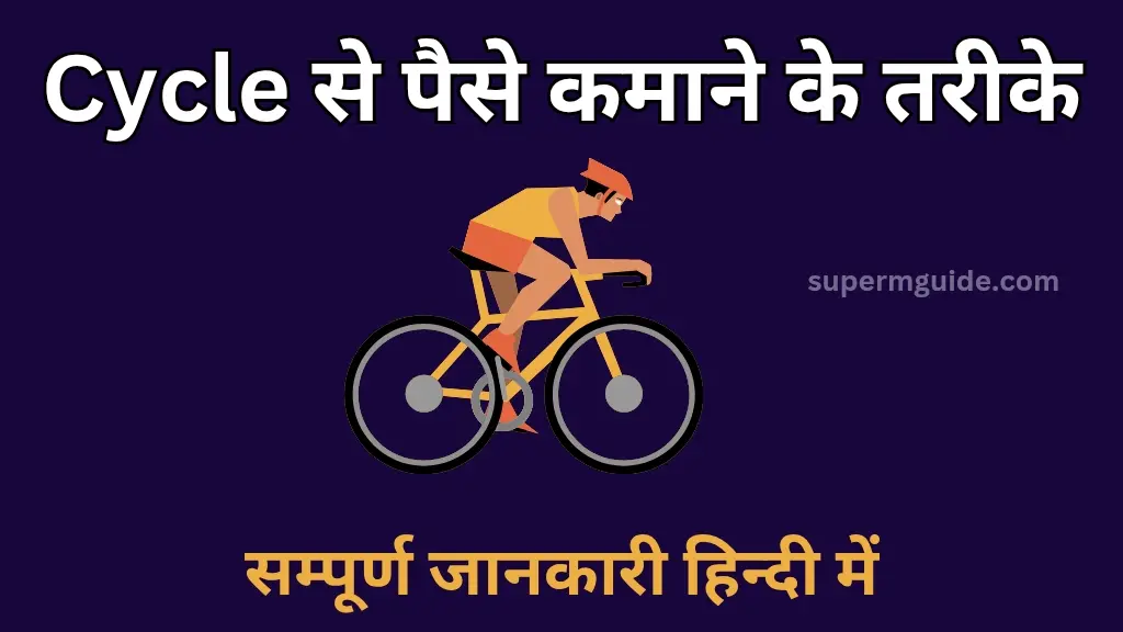 साइकिल से पैसे कैसे कमाएं