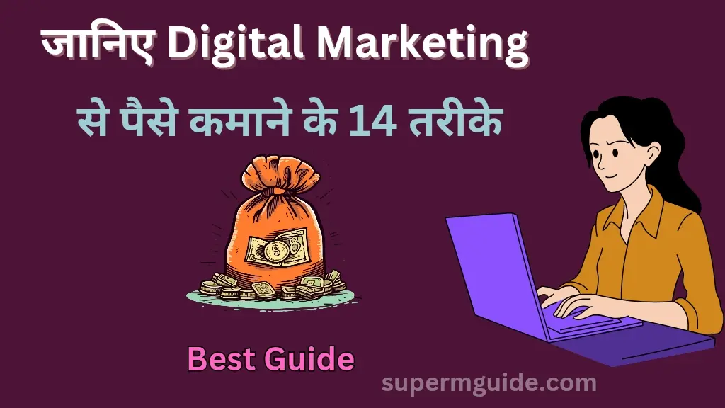 डिजिटल मार्केटिंग से पैसे कैसे कमाएं