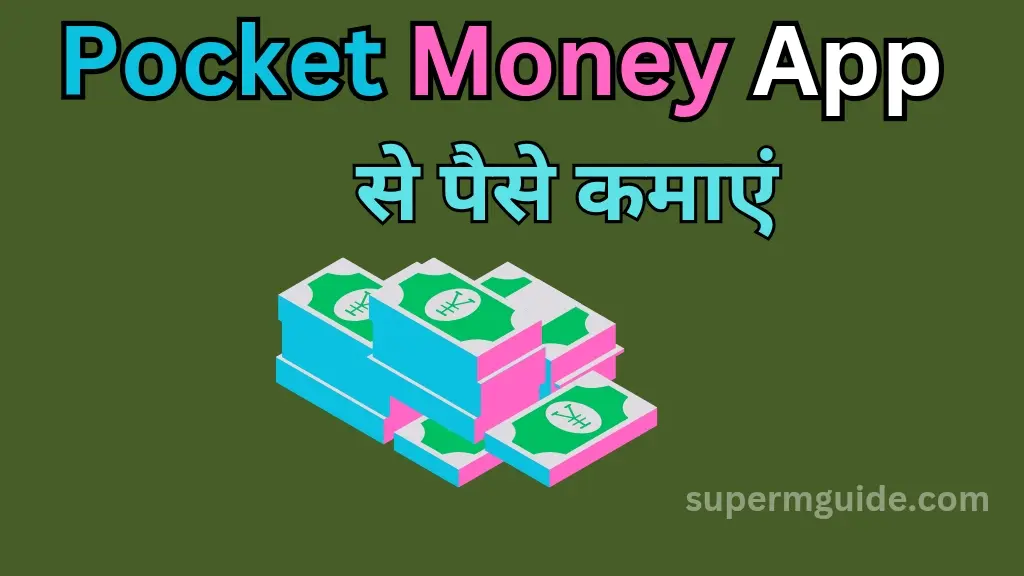 Pocket Money App से पैसे कैसे कमाएं