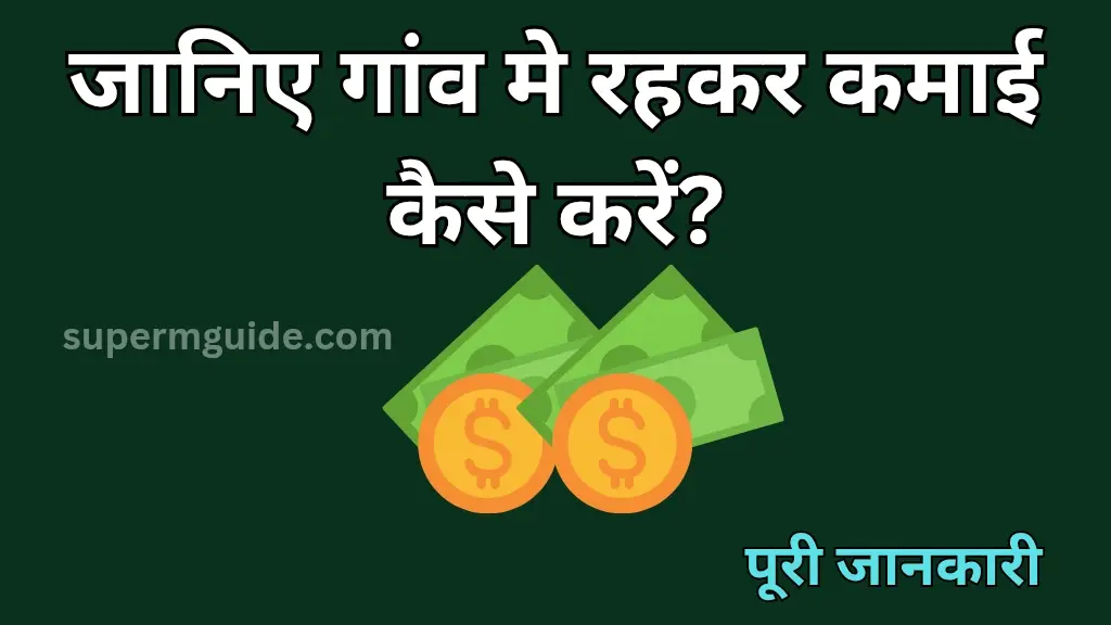 गांव में पैसे कैसे कमाएं