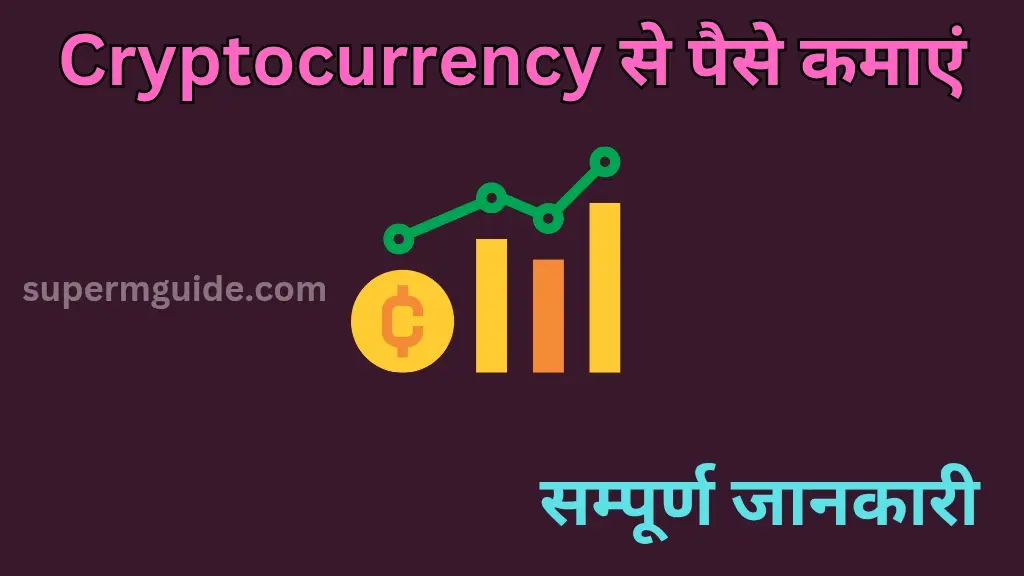 Cryptocurrency Se Paise Kaise Kamaye