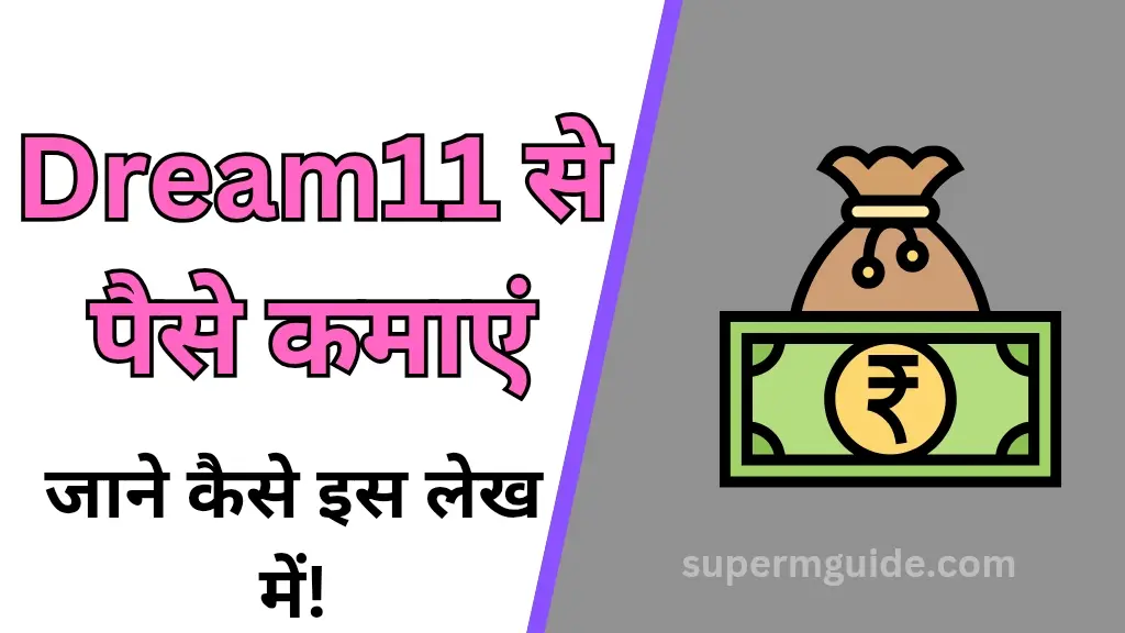 Dream11 App से पैसे कैसे कमाएं