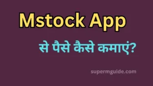 MStock App से पैसे कैसे कमाएं