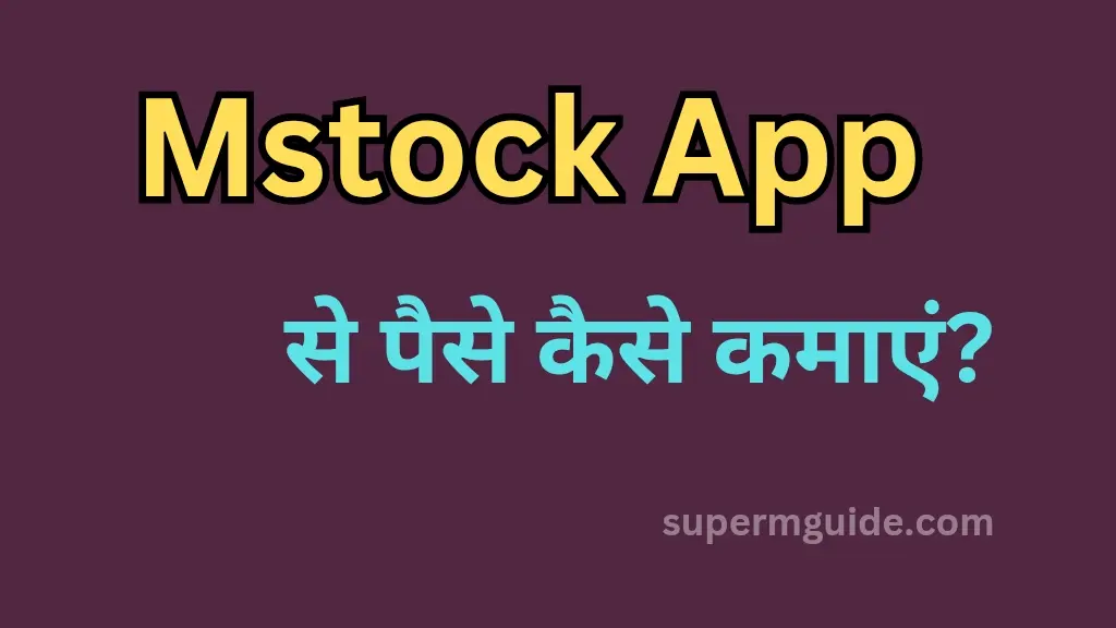 MStock App से पैसे कैसे कमाएं