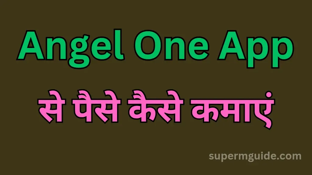 Angel One App से पैसे कैसे कमाएं