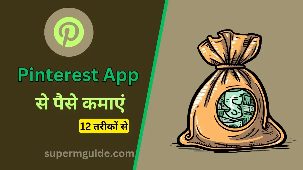 Pinterest App से पैसे कैसे कमाएं