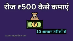 रोज 500 रुपये कैसे कमाएं