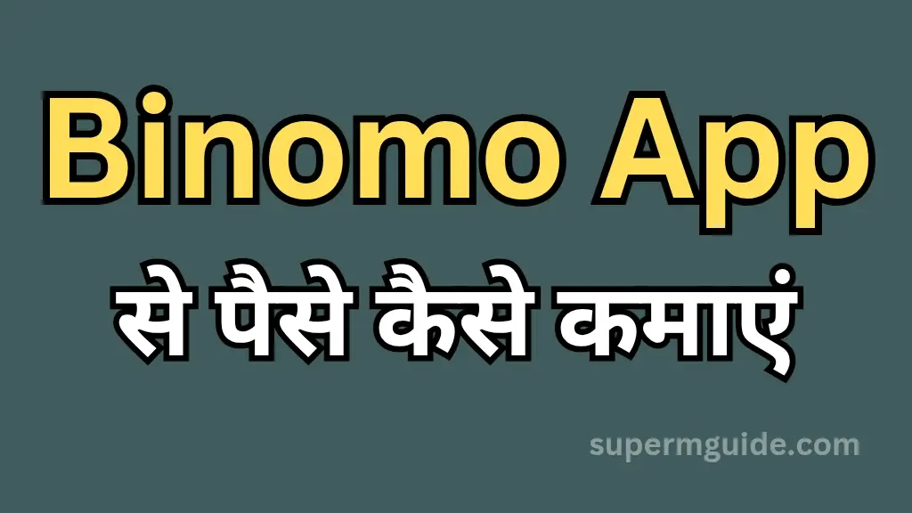 Binomo App से पैसे कैसे कमाएं
