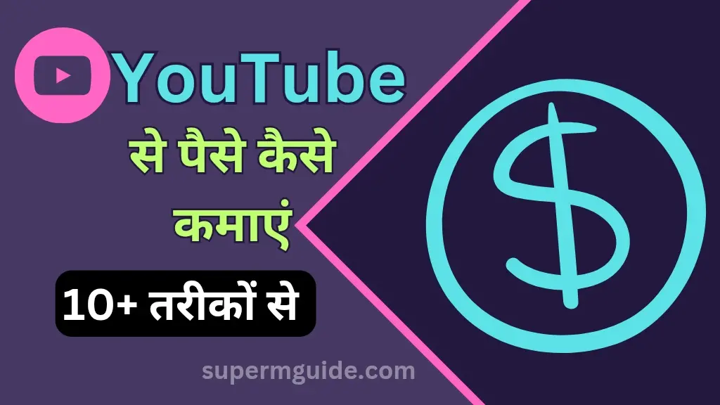 YouTube से पैसे कैसे कमाएं