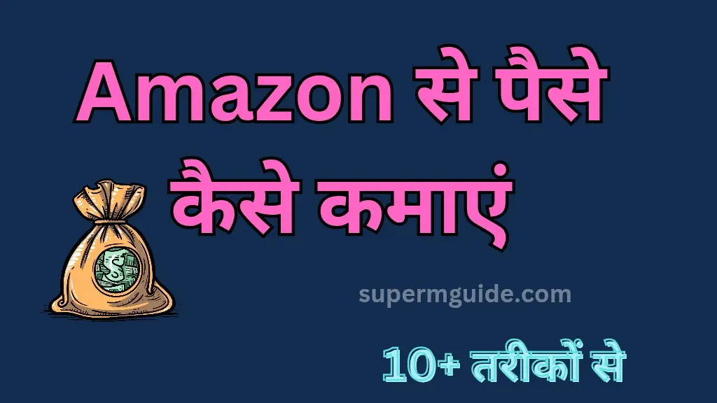 Amazon से पैसे कैसे कमाएं