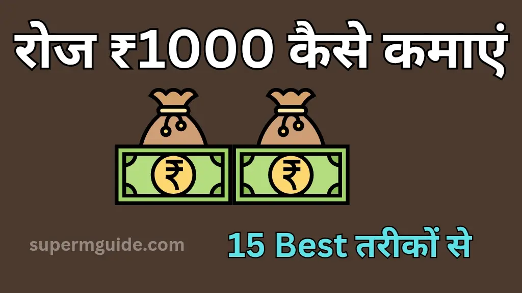 रोज 1000 रूपये कैसे कमाएं