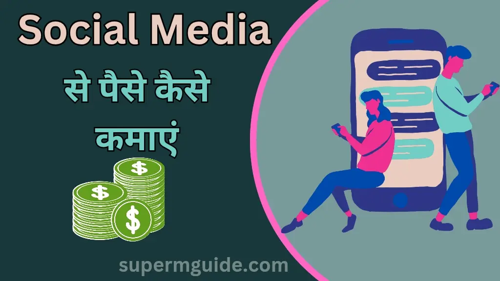Social Media से पैसे कैसे कमाएं