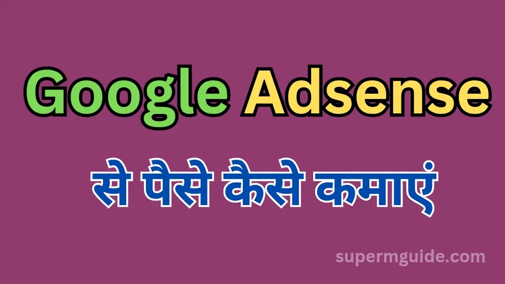 Google Adsense Se Paise Kaise Kamaye