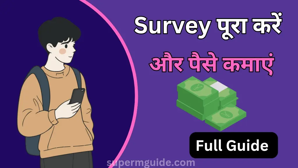 Survey करके पैसे कैसे कमाएं