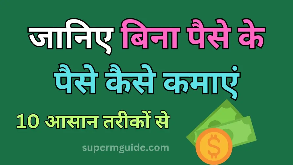 बिना पैसे के पैसे कैसे कमाएं