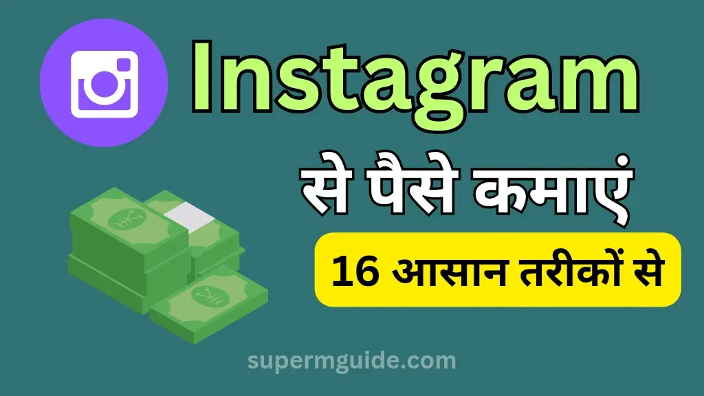 Instagram से पैसे कैसे कमाएं