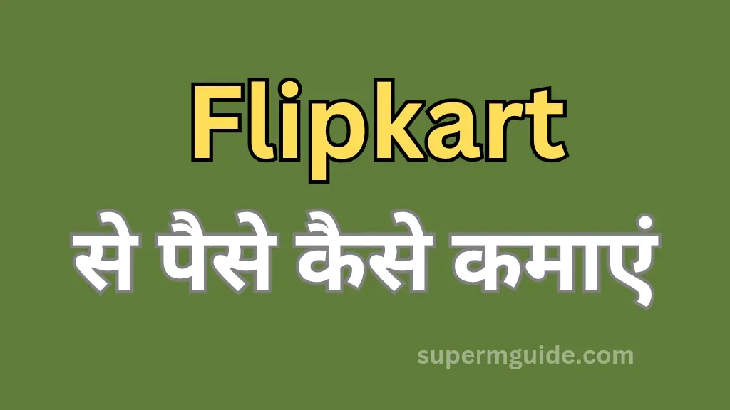Flipkart से पैसे कैसे कमाएं