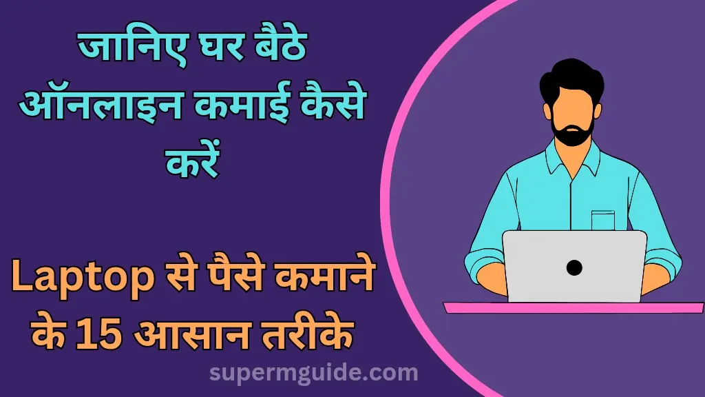 Laptop से पैसे कैसे कमाएं