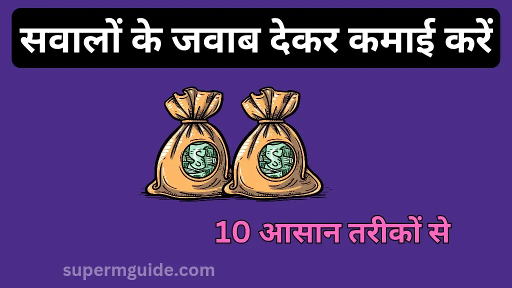 सवालों के जवाब देकर पैसे कैसे कमाएं
