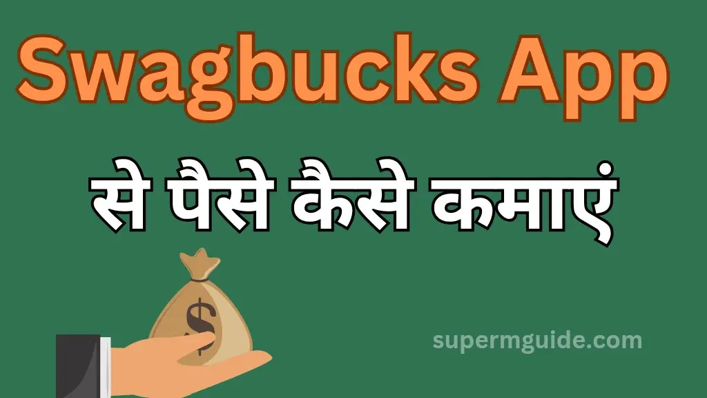Swagbucks App से पैसे कैसे कमाएं